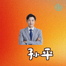 孙平
